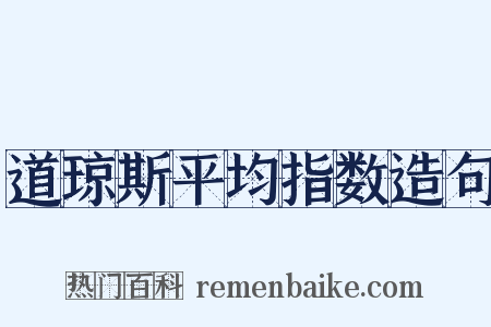 道琼斯平均指数造句是什么意思的图片